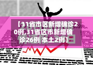 【31省市区新增确诊20例,31省区市新增确诊26例 本土2例】-第3张图片