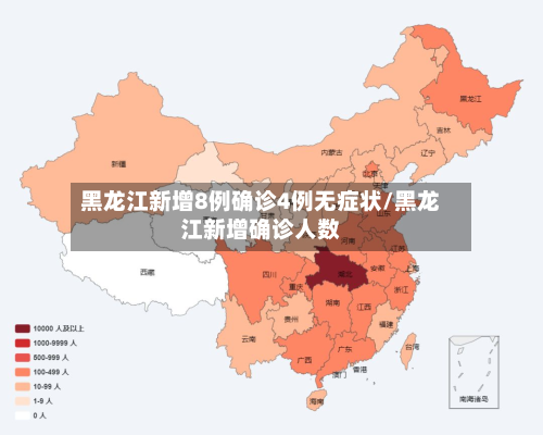 黑龙江新增8例确诊4例无症状/黑龙江新增确诊人数