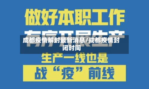 成都疫情解封最新消息/成都疫情封闭时间