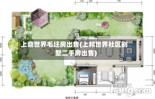 上鼎世界毛坯房出售(上邦世界社区别墅二手房出售)