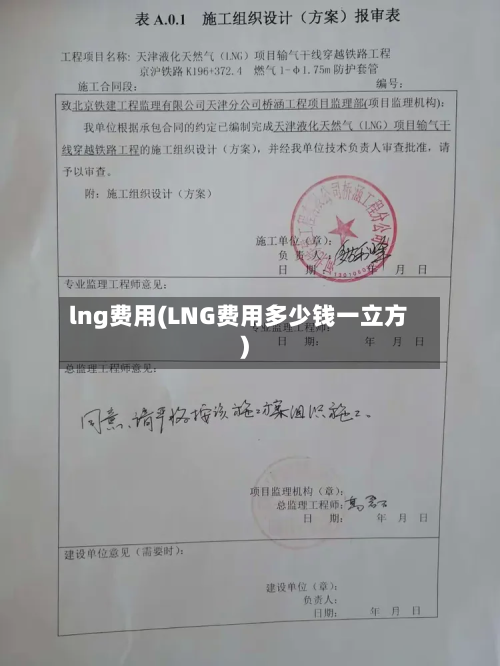 lng费用(LNG费用多少钱一立方)