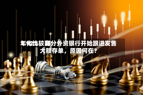 年化比较高1.92%，部分外资银行开始跟进发售大额存单，原因何在？-第2张图片