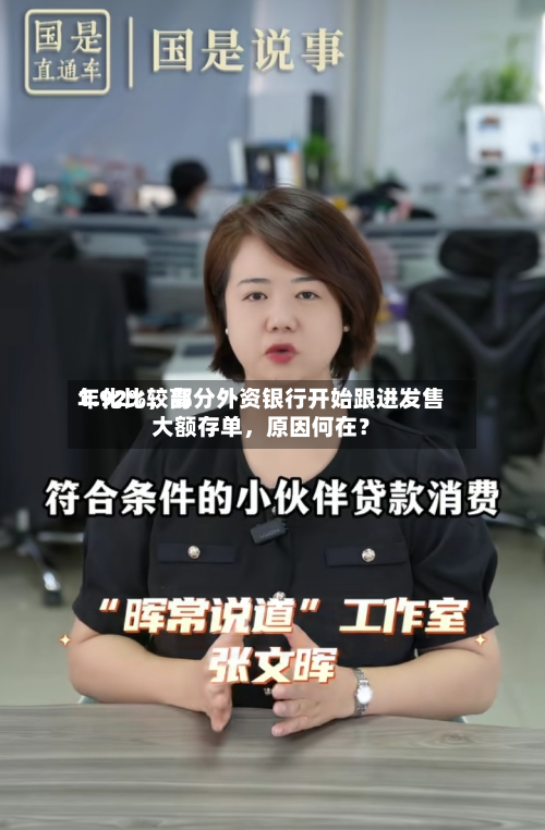 年化比较高1.92%，部分外资银行开始跟进发售大额存单，原因何在？