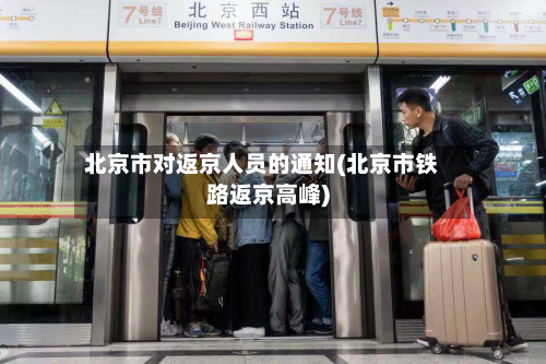 北京市对返京人员的通知(北京市铁路返京高峰)