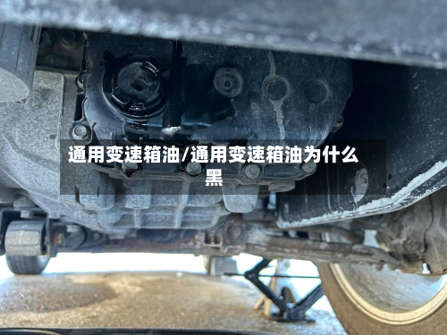 通用变速箱油/通用变速箱油为什么黑-第3张图片