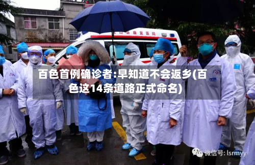 百色首例确诊者:早知道不会返乡(百色这14条道路正式命名)-第3张图片