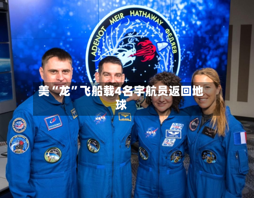 美“龙”飞船载4名宇航员返回地球