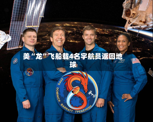 美“龙	”飞船载4名宇航员返回地球-第2张图片