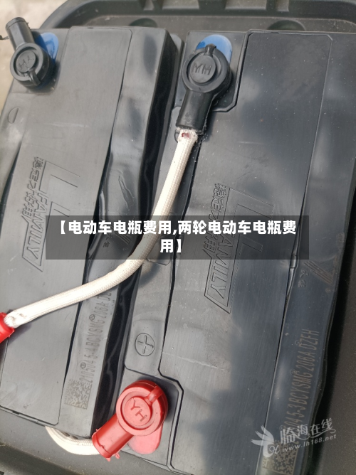 【电动车电瓶费用,两轮电动车电瓶费用】