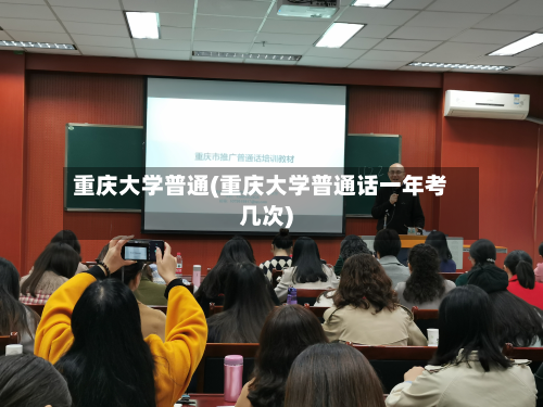 重庆大学普通(重庆大学普通话一年考几次)-第2张图片