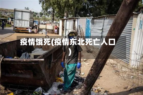 疫情饿死(疫情东北死亡人口)-第2张图片