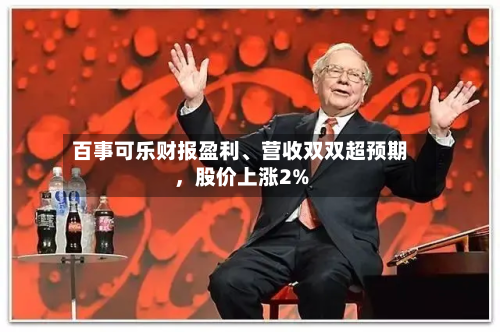 百事可乐财报盈利、营收双双超预期，股价上涨2%