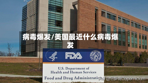 病毒爆发/美国最近什么病毒爆发-第3张图片