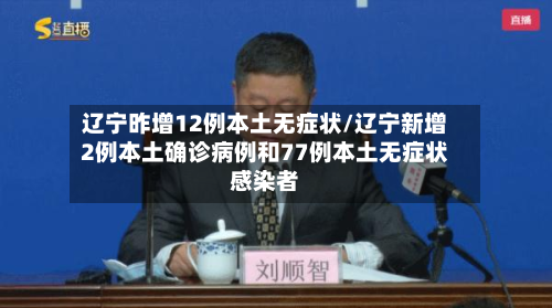 辽宁昨增12例本土无症状/辽宁新增2例本土确诊病例和77例本土无症状感染者-第2张图片
