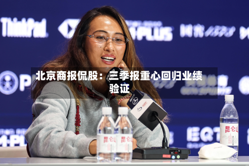 北京商报侃股:三季报重心回归业绩验证-第2张图片