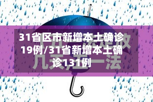 31省区市新增本土确诊19例/31省新增本土确诊131例