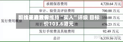 国投证券世界：比亚迪股份维持“买入	”评级 目标价103.6港元-第2张图片