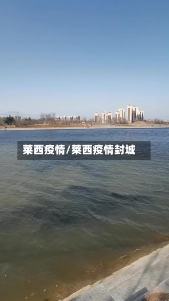莱西疫情/莱西疫情封城
