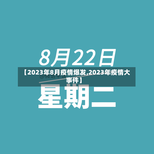 【2023年8月疫情爆发,2023年疫情大事件】-第2张图片