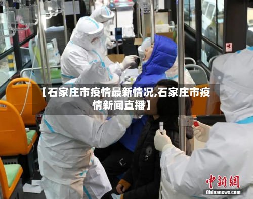 【石家庄市疫情最新情况,石家庄市疫情新闻直播】
