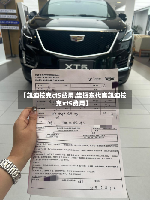 【凯迪拉克ct5费用,樊振东代言凯迪拉克xt5费用】