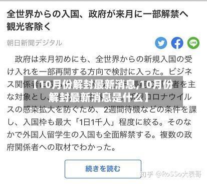 【10月份解封最新消息,10月份解封最新消息是什么】