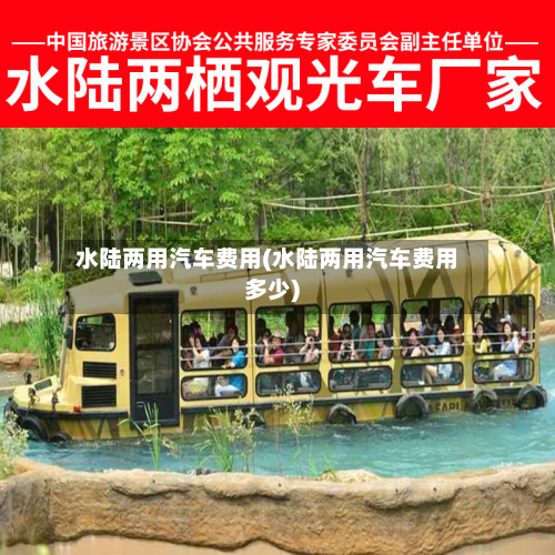 水陆两用汽车费用(水陆两用汽车费用多少)
