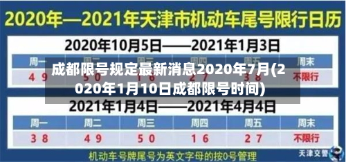 成都限号规定最新消息2020年7月(2020年1月10日成都限号时间)