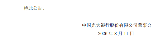光大银行：执行董事、副行长杨兵兵因工作调整离任