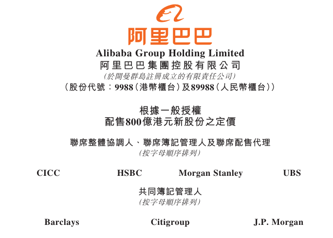 阿里巴巴	，拟配股融资800亿，港股历史最大的再融资