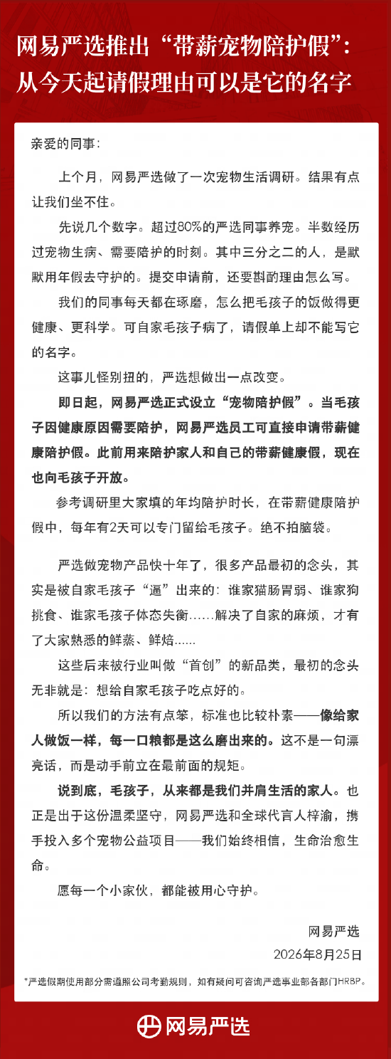 网易严选推出“带薪宠物陪护假”