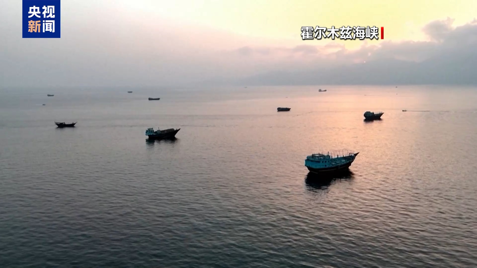伊朗副外长：未经协调任何船只无法通过霍尔木兹海峡