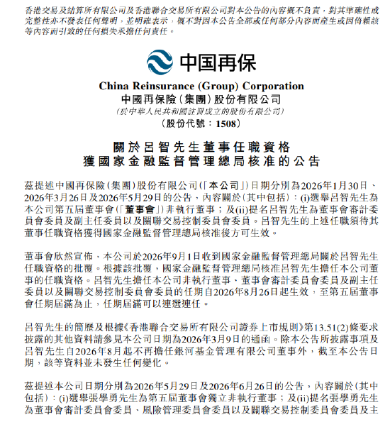 中国再保险：非执行董事吕智任职资格已获核准