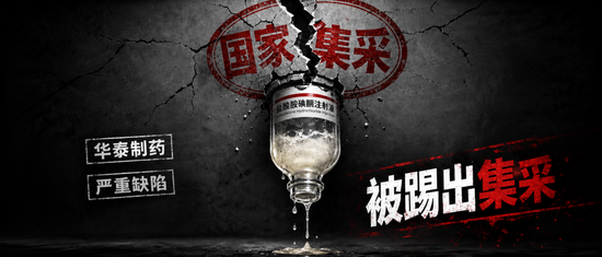 华泰制药“救命药	”存致命缺陷	，被踢出国家集采