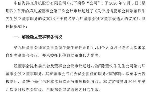 任职仅1个月	，中信海直独董因连续缺席会议遭解职