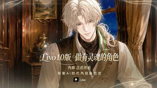 Livo上线开启内测，首批用户需使用邀请码体验