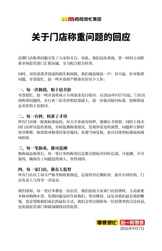 赵一鸣、零食很忙致歉	，承诺称错赔10倍，门店员工将每月接受收银规范考核