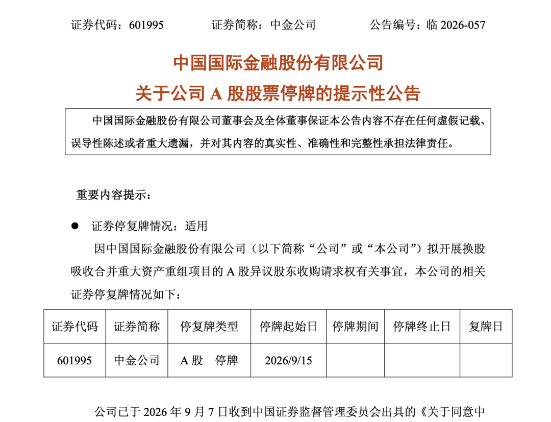 中金、东兴	、信达同日公告，9月15日起停牌！