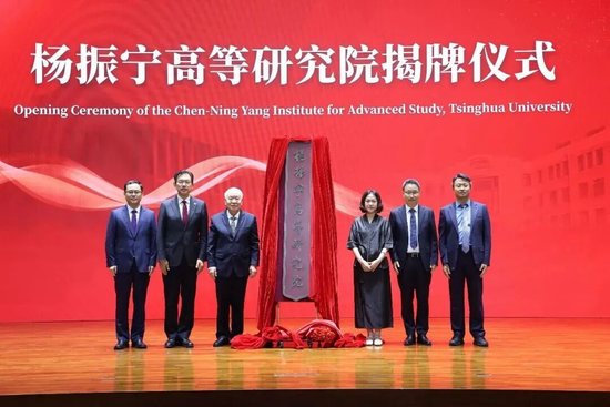 清华大学杨振宁高等研究院揭牌	，翁帆出席仪式并发言