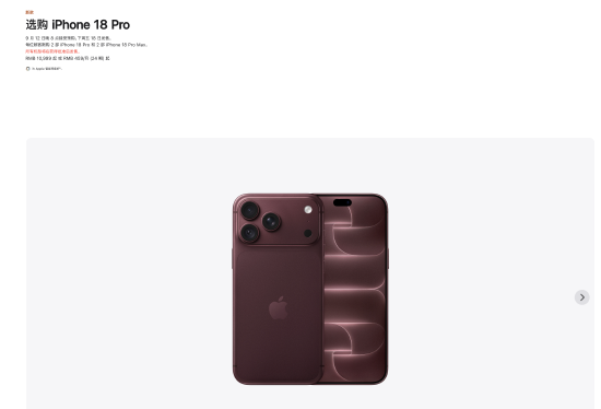 苹果iPhone 18 Pro国行售价9999元起，iPhone 18 Pro Max国行售价10999元起，9月12日开启预购，18日发售
