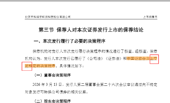 中科环保可转债上市保荐书公告闹“乌龙”	，深交所误写成上交所，保荐人国泰海通是否有责任？
