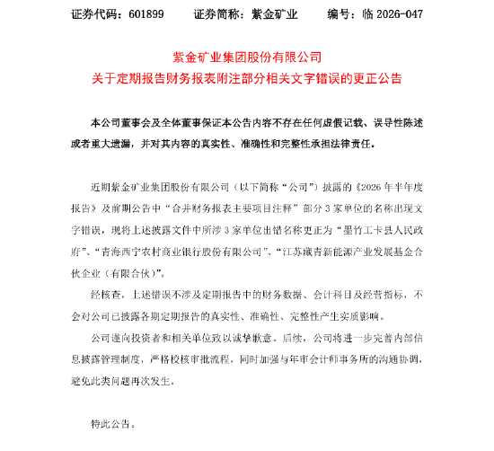 两届审计机构未发现、一错跨六年：紫金矿业半年报附注三处低级笔误，信披内控链条再受拷问