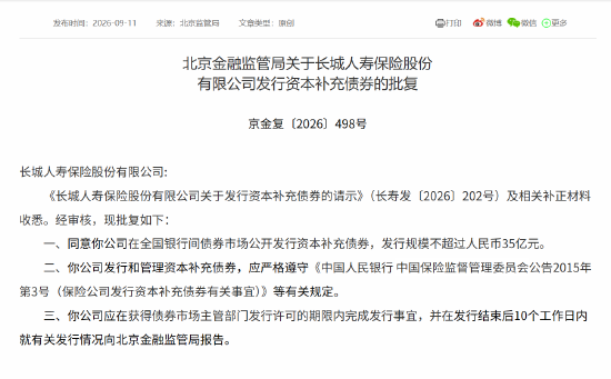 长城人寿获批发行资本补充债券 发行规模不超过人民币35亿元