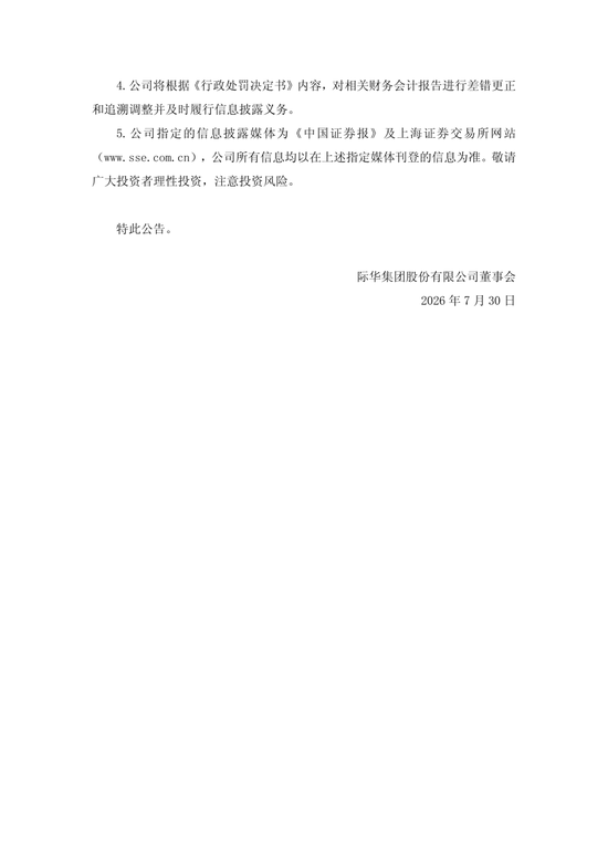 央企上市公司际华集团，通过融资性贸易等虚增营收96.6亿	，3任董事长、3任总经理等13名相关责任人员被罚！