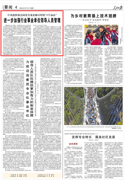 中央组织部会同有关部委修订印发“5个办法	” 进一步加强行业事业单位领导人员管理