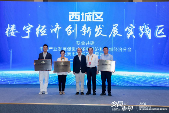 共建西城楼宇经济创新发展实践区，存量楼宇探索双向协同新模式