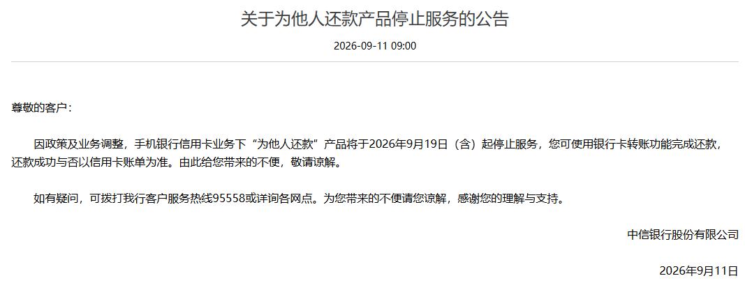 被玩坏？银行“帮他人还信用卡”功能遭关停