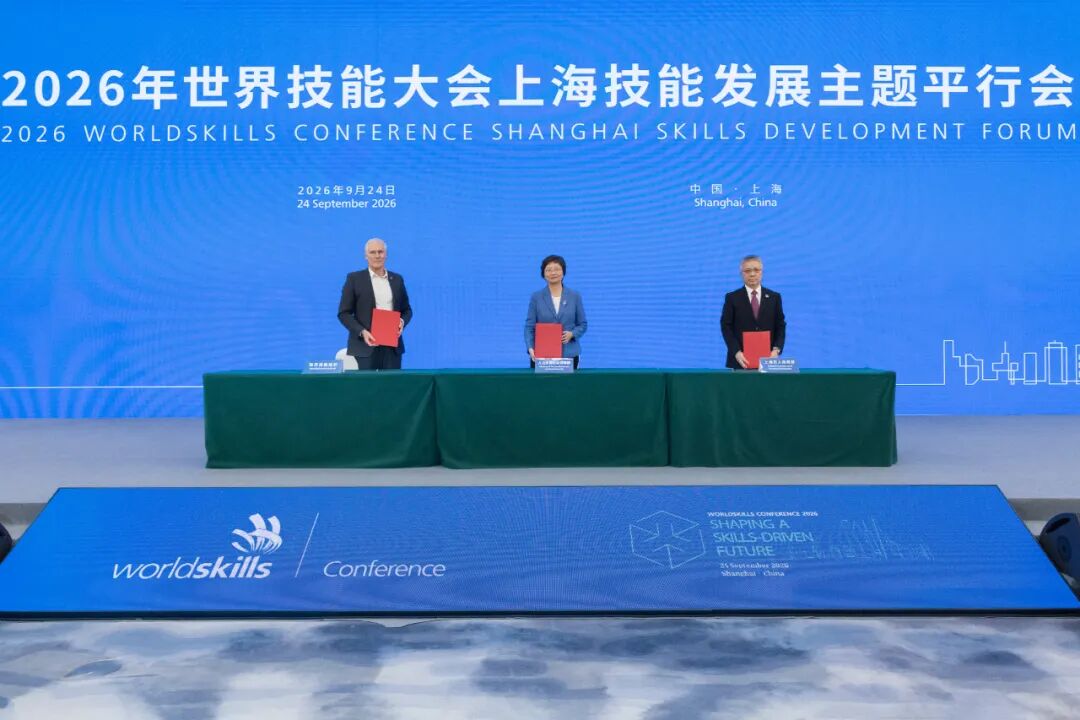 2026年世界技能大会上海技能发展主题平行会举行	，王晓萍朱忠明大卫·霍伊签署世界技能创新中心合作意向书