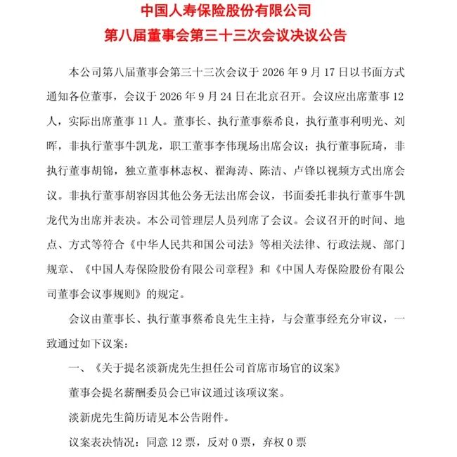 中国人寿首设首席市场官	，“国寿老将”淡新虎获提名