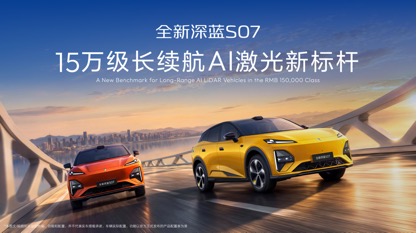 深蓝汽车第100万辆整车量产下线	，全新深蓝S07上市限时14.99万元起